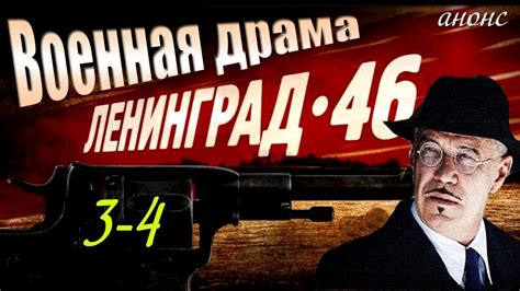 ленинград 46 3 серия